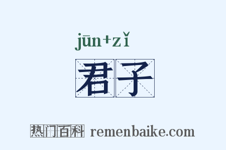 君子是什么意思的图片